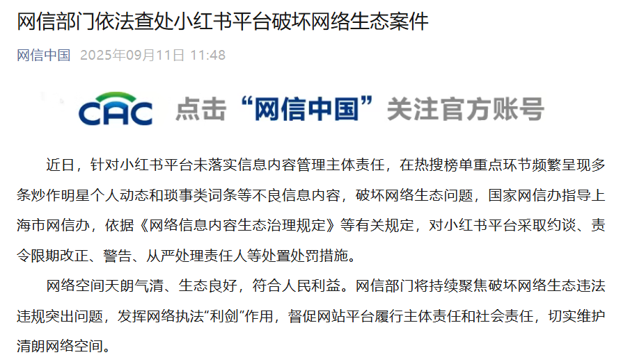 Сяохуншу дал интервью и был наказан Администрацией киберпространства Китая за 