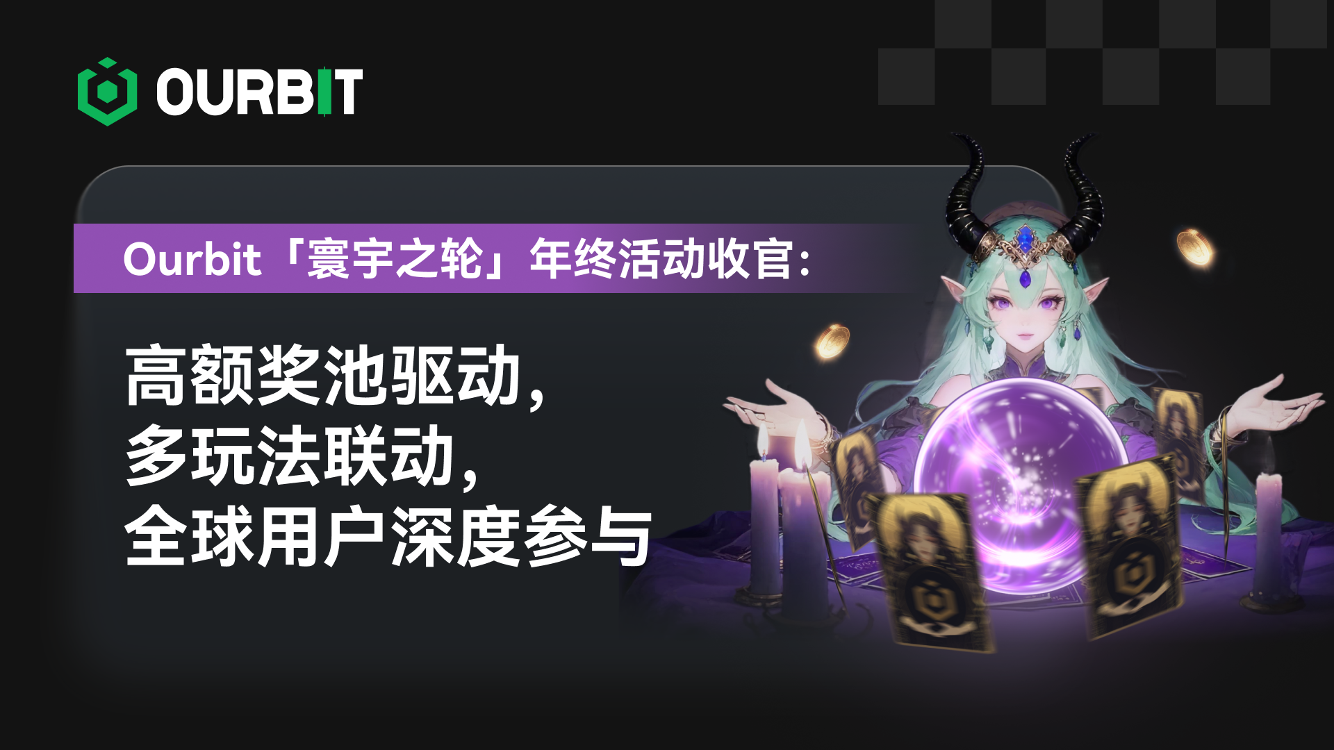 Die Jahresendveranstaltung von Ourbit „Wheel of the Universe“ ging erfolgreich zu Ende: Hoher Preispool und vielfältiges Gameplay führten zu einer breiten weltweiten Beteiligung 100 Millionen US-Dollar hat das Führungsteam herausragende Beiträge geleistet.</h3><p>Als eines der Kernglieder von „Wheel of the World“ hat der Futures War ein Gesamttransaktionsvolumen von <strong>2.233.675.591,50 USDT</strong> generiert. Das führende Team hat im Transaktionsbeitrags- und Ranking-Wettbewerb hervorragende Leistungen erbracht. </p><p>In der Rangliste des Team-Handelsvolumens sind die drei besten Teams: </p><ul><li><strong>Erster Platz: yumiemaxxing</strong> – Kontrakthandelsvolumen <strong>678.573.487,65 USDT</strong></li><li><strong>Zweiter Platz: Fast Trade</strong> – Kontrakthandelsvolumen <strong>283.602.112,31 USDT</strong></li><li><strong>Dritter Platz: KABOSU_TEAM</strong> —— Vertragstransaktionsvolumen <strong>160.575.877,85 USDT</strong></li></ul><p>Aus Sicht der Transaktionsstruktur und der Teamleistung lieferte der Vertragsteamwettbewerb nicht nur herausragende Beiträge für das führende Team, sondern lockte auch fast 400 Teilnehmer an. Die Teilnahme mehrerer Teams stellt ein Wettbewerbsmuster mit hoher Aktivität und Konzentration dar, was weiter geht stärkt die Beteiligungstiefe und die allgemeine Wettbewerbsintensität zwischen verschiedenen Benutzertypen. </p><h3>Destiny Card Drawing: Aufgabengesteuertes interaktives Gameplay während des gesamten Prozesses</h3><p>Neben dem Vertragsgruppenwettbewerb ist „Destiny Card Drawing“ ein wichtiger interaktiver Link im gesamten „Wheel of the Universe“-Event. Es hat einen <strong>unabhängigen Preispool mit einer Gesamtsumme von 600.000 USDT</strong> eingerichtet. Durch den Mechanismus „Mission abschließen – Möglichkeiten zum Kartenziehen erhalten – Preise freischalten“ wird das Spielerlebnis des Benutzers verbessert; Die Veranstaltung wurde von 2 Phasen auf 3 Phasen erweitert. Punkt, der die Gewinnchance des Benutzers erhöht. Die meisten Benutzer erhalten USDT, $BITCH, Erfahrungsgeld und plattformbegrenzte NFT-Produkte usw. in verschiedenen Formen von Belohnungen. </p><p>Laut Informationen auf der offiziellen Website von Ourbit werden Belohnungen im Zusammenhang mit dem Ziehen von Schicksalskarten voraussichtlich vor <strong>23:59 Uhr am 28. Dezember (UTC+8)</strong> verteilt. </p><h3>Limitiertes NFT: ein wichtiges Zertifikat, das den langfristigen ökologischen Wert der Plattform trägt</h3><p>Während der Veranstaltung „Wheel of the World“ ist auch das limitierte NFT-Angebot der Plattform zu einem der wichtigen Rechte und Interessen geworden, die weiterhin die Aufmerksamkeit der Nutzer auf sich ziehen. ourbie NFT wird als wichtiges Zertifikat positioniert, das den langfristigen ökologischen Wert der Plattform trägt. Offiziellen Angaben zufolge werden Ourbie-NFT-Inhaber in Zukunft die Möglichkeit haben, Airdrops in Plattformwährungen zu erhalten und eine Reihe exklusiver Plattformrechte zu genießen. Durch den Destiny-Card-Drawing-Mechanismus haben viele teilnehmende Benutzer erfolgreich Ourbie NFT erhalten. Gleichzeitig hat Ourbit für Benutzer, die während der Kartenziehungsphase kein NFT erhalten haben oder die mehr Kernrechte und Interessen der Plattform besitzen möchten, auch den Abonnementkanal für ourbie NFT eröffnet, der es Benutzern ermöglicht, am Abonnement teilzunehmen und NFT mit 10.000 $BITCH zu erhalten. Ourbit hat außerdem einen offiziellen Rückkaufmechanismus von 300 USDT für ourbie NFT eingerichtet. Dieses Design bietet einen klaren Wertanker für NFTs. </p><p>Insgesamt ist das „Cosmic Wheel“ eine wichtige Benutzer-Feedback-Aktivität zum Jahresende für Ourbit SuperCEX. Durch die Konfiguration eines hohen Bonuspools und die Gestaltung mehrerer paralleler Gameplays werden mehrere Beteiligungsdimensionen wie Handelswettbewerb, Aufgabeninteraktion und Plattformrechte abgedeckt. Während des Aktivitätszyklus werden der Vertragsgruppenwettbewerb, das Ziehen von Schicksalskarten und der begrenzte NFT-Equity-Mechanismus miteinander verknüpft, was nicht nur die Handelsaktivität und Benutzerbeteiligung der Plattform vorantreibt, sondern neben Geldprämien auch eine skalierbarere Kapitalbeteiligungsmethode einführt. Die Veranstaltung markierte auch den inszenierten Abschluss von Ourbit im Jahr 2025 und eröffnete einen neuen Ausgangspunkt für die weitere Förderung von Benutzerfeedback und Produktiteration im neuen Jahr. </p><h4>Über Ourbit</h4><p>Ourbit SuperCEX (Super Exchange) wurde vom Gründerteam ehemaliger Top-Börsen und Branchenveteranen gegründet, die intensiv an bekannten Meme-Währungs-Ökosystemen wie SPX6900 und HarryPotterObamaSonic10Inu beteiligt waren. Ourbit konzentriert sich auf Null-Spot-Bearbeitungsgebühren, verfügt über die meisten Meme-Währungskontrakt-/Spot-Handelspaare auf dem Markt und verfügt über die beste Liquidität. Einige Kontrakthandelspaare bieten eine bis zu 200-fache Hebelwirkung, um Händlern dabei zu helfen, ihren Traum vom Millionär zu verwirklichen. </p><hr />Haftungsausschluss des Werberedakteurs: Der Inhalt dieses Artikels ist ein vom Mitwirkenden bereitgestelltes Werbemanuskript. Der Mitwirkende steht in keiner Beziehung zu Dongzhong und dieser Artikel gibt nicht die Position von Dongzhong wieder. Dieser Artikel stellt keine Anlage-, Vermögens- oder Rechtsberatung dar und sollte nicht als Angebot zum Kauf, Verkauf oder Halten von Vermögenswerten betrachtet werden. Alle im Inhalt der Guangxuan-Manuskripte erwähnten Dienste, Lösungen oder Tools dienen nur als Referenz, und der endgültige tatsächliche Inhalt oder die Regeln unterliegen der Ankündigung oder Erklärung des Mitwirkenden. Dongzhu übernimmt keine Verantwortung für mögliche Risiken oder Verluste und erinnert die Leser daran, sorgfältig zu prüfen, bevor sie Entscheidungen oder Maßnahmen treffen.
